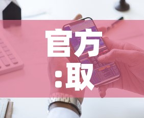 官方:取消入境人员核检和集中隔离:国内取消隔离 官方:取消入境人员核检和集中隔离:国内取消隔离