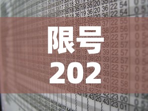 限号2024年3月限号时间表—（2021限号时间表4月）
