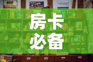 房卡必备教程“怎样购买微信牛牛房卡”购买房卡介绍