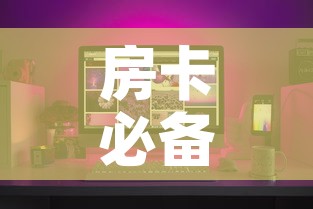 房卡必备教程“怎样购买微信牛牛房卡	”购买房卡介绍