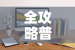 全攻略普及“微信斗牛牛小程序叫什么	”详细房卡教程