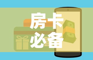 房卡必备教程“微信炸 金花房卡怎么卖”购买房卡介绍