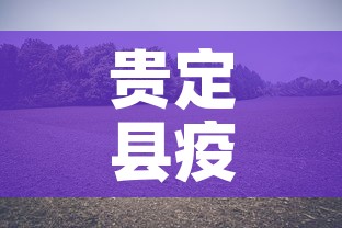 贵定县疫情新增最新消息 → 贵定疫情最新消息2月1日
