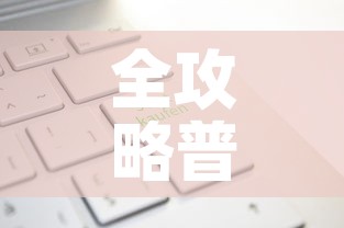 全攻略普及“有没有炸 金花房卡多少钱一张”轻松获取房卡全渠道