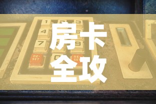 房卡全攻略“微信怎么建房玩斗牛牛啊”购买房卡介绍