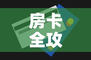 房卡全攻略“微信炸 金花房间卡怎么弄”房卡获取方式