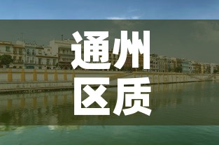 通州区质量冶金价格咨询›通州区质量监督站电话 通州区质量冶金价格咨询›通州区质量监督站电话