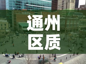 通州区质量冶金价格咨询›通州区质量监督站电话 通州区质量冶金价格咨询›通州区质量监督站电话