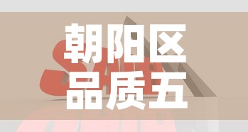 朝阳区品质五金价格行情:朝阳五金建材批发市场 朝阳区品质五金价格行情:朝阳五金建材批发市场