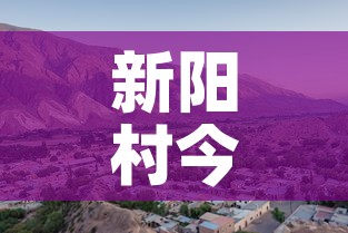 新阳村今天新增几例疫情 → 新阳村属于什么镇 新阳村今天新增几例疫情 → 新阳村属于什么镇