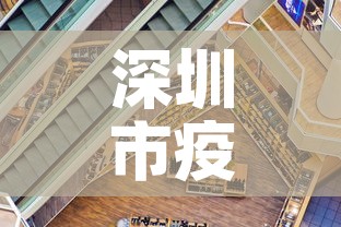 深圳市疫情最新消息新增 → 深圳市疫情最新消息多少例了 深圳市疫情最新消息新增 → 深圳市疫情最新消息多少例了