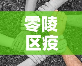 零陵区疫情新增多少病例:零陵区最新疫情 零陵区疫情新增多少病例:零陵区最新疫情