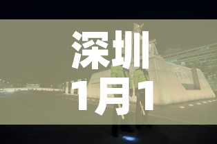 深圳1月14疫情最新：深圳疫情14天