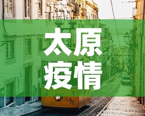太原疫情—(太原疫情什么时候开始的) 太原疫情—(太原疫情什么时候开始的)