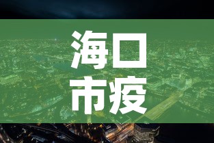 海口市疫情新增多少例啦—（海口市役情）