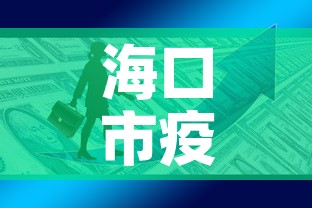 海口市疫情新增多少例啦—（海口市役情）