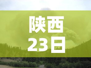 陕西23日发生最新疫情：陕西23日发生最新疫情情况