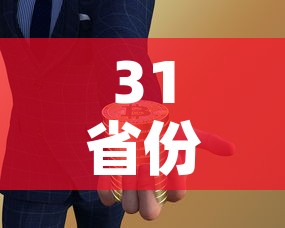 31省份养老金上调细则—（各省养老金上调）