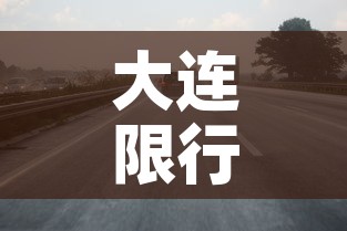 大连限行呢—（大连 限行 2021）