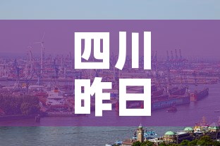 四川昨日新增新冠疫情›四川昨日新增新冠病例 四川昨日新增新冠疫情›四川昨日新增新冠病例