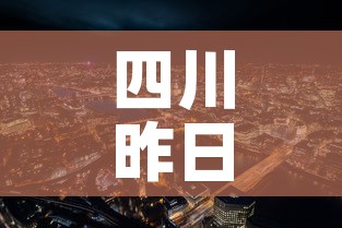 四川昨日新增新冠疫情›四川昨日新增新冠病例 四川昨日新增新冠疫情›四川昨日新增新冠病例
