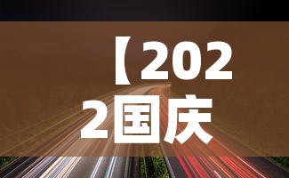 【2022国庆节高速公路免费时间,2022年国庆节高速免费吗】 【2022国庆节高速公路免费时间,2022年国庆节高速免费吗】