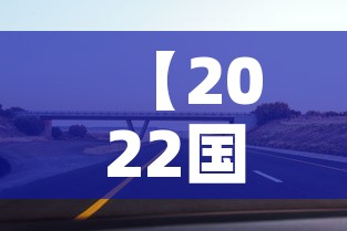 【2022国庆节高速公路免费时间,2022年国庆节高速免费吗】 【2022国庆节高速公路免费时间,2022年国庆节高速免费吗】
