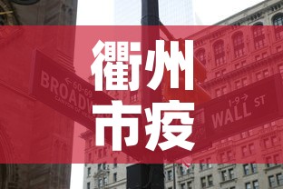 衢州市疫情有没有新增的 → 衢州 新增 确诊病例6例