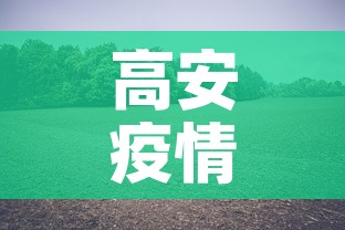 高安疫情最新道路消息—（高安再发疫情紧急风险提示）