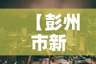 【彭州市新增疫情最新消息·彭州市最新动态】 【彭州市新增疫情最新消息·彭州市最新动态】