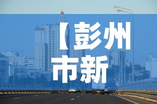 【彭州市新增疫情最新消息·彭州市最新动态】 【彭州市新增疫情最新消息·彭州市最新动态】