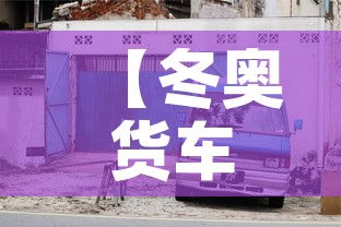 【冬奥货车限行,冬奥会北京限制】 【冬奥货车限行,冬奥会北京限制】