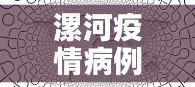 漯河疫情病例关系图最新:漯河役情最新通报 漯河疫情病例关系图最新:漯河役情最新通报
