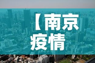 【南京疫情最新消息封城,南京疫情最新消息封城2021】 【南京疫情最新消息封城,南京疫情最新消息封城2021】