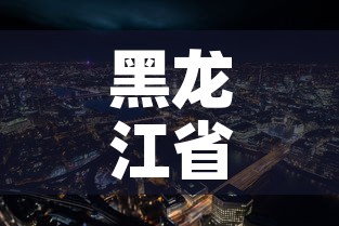 黑龙江省新增疫情的城市:黑龙江省新增20例最多 黑龙江省新增疫情的城市:黑龙江省新增20例最多