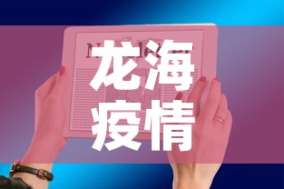 龙海疫情最新通报轨迹图 → 龙海最新疫情新闻