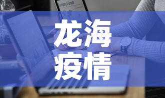 龙海疫情最新通报轨迹图 → 龙海最新疫情新闻