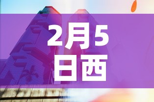 2月5日西安新增疫情：西安新增两例
