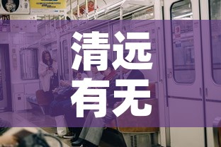 清远有无新增疫情 → 清远新增1例肺炎的最新情况