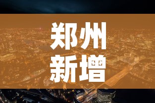 郑州新增加疫情—（郑州新增加疫情多少例）