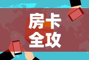 房卡全攻略“微信炸 金花房卡怎么卖”房卡使用教程