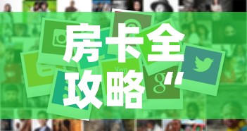 房卡全攻略“微信炸 金花房卡怎么卖”房卡使用教程