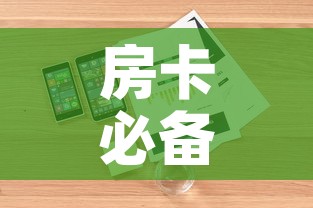 房卡必备教程“微信群牛牛房卡在哪买”详细房卡怎么购买教程