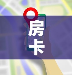 房卡全攻略“微信牛牛房卡哪里买”轻松获取房卡全渠道