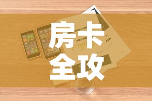 房卡全攻略“微信牛牛房卡在哪买	”详细房卡怎么购买教程
