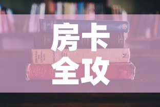 房卡全攻略“随意玩炸 金花链接房卡哪里有”详细房卡教程
