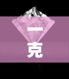 一克拉的铂金价格：一克拉铂金pt950会掉吗