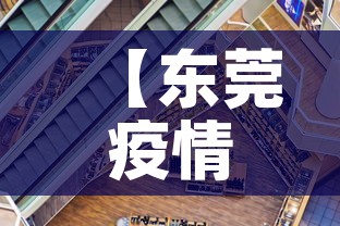 【东莞疫情三月十九号新增·东莞疫情三月十九号新增情况】 【东莞疫情三月十九号新增·东莞疫情三月十九号新增情况】
