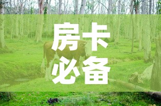 房卡必备教程“微信牛牛群斗牛群”详细房卡教程