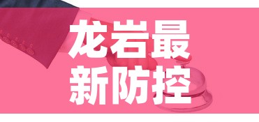 龙岩最新防控疫情政策 → 龙岩最新防控疫情政策公告